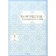 たいせつなことは…－子どもと生きる「あなた」への手紙 [単行本]