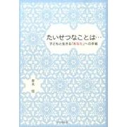 たいせつなことは…－子どもと生きる「あなた」への手紙 [単行本]