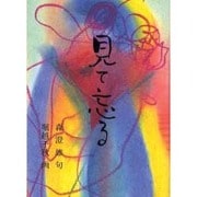 見て忘る [絵本]