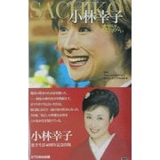小林幸子 わたしはあきらめない [単行本]