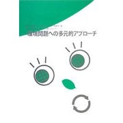 環境問題への多元的アプローチ―持続可能な社会の実現に向けて [単行本]