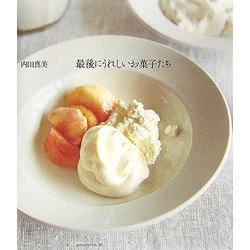 最後にうれしいお菓子たち [単行本]