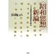 「昭和思想」新論―二十世紀日本思想史の試み [単行本]