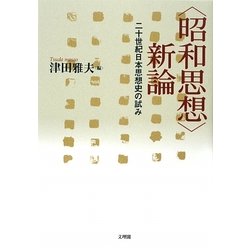 「昭和思想」新論―二十世紀日本思想史の試み [単行本]