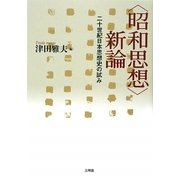 「昭和思想」新論―二十世紀日本思想史の試み [単行本]