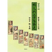 桂文我上方落語選 其の2 [単行本]