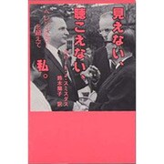 見えない、聴こえない、私－ヘレン・ケラーを超えて [単行本]