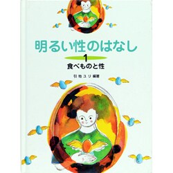 明るい性のはなし〈1〉食べものと性 [単行本]