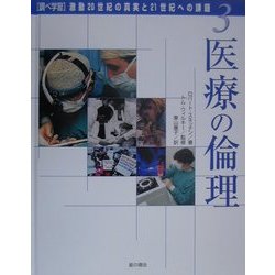 調べ学習・激動20世紀の真実と21世紀への課題〈3〉医療の倫理 [単行本]