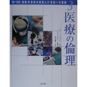 調べ学習・激動20世紀の真実と21世紀への課題〈3〉医療の倫理 [単行本]
