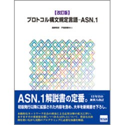 ヨドバシ.com - プロトコル構文規定言語-ASN.1 改訂版 [単行本] 通販 