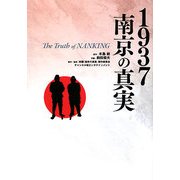 1937南京の真実 [単行本]