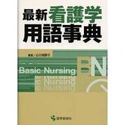 最新看護学用語事典（BN BOOKS） [単行本]