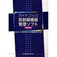 ガイドブック放射線機器管理ソフト [単行本]