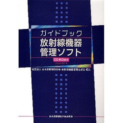 ガイドブック放射線機器管理ソフト [単行本]