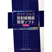 ガイドブック放射線機器管理ソフト [単行本]