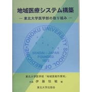地域医療システム構築―東北大学医学部の取り組み [単行本]
