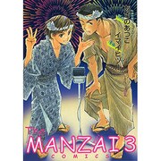 The MANZAI COMICS 3（ピュアフルコミックス） [コミック]