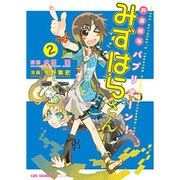 声優劇場パプリオーン!みずはらさん 2（CR COMICS DX） [コミック]