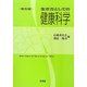 生き方としての健康科学 第五版 [単行本]