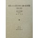 農業における投資・財政・金融の基本問題―理論と検証 [単行本]