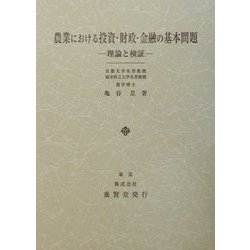 農業における投資・財政・金融の基本問題―理論と検証 [単行本]
