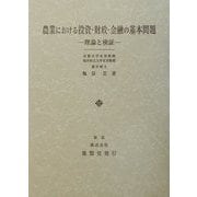 農業における投資・財政・金融の基本問題―理論と検証 [単行本]
