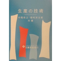 生産の技術 [単行本]