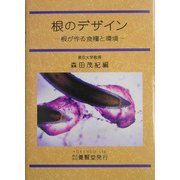 根のデザイン―根が作る食糧と環境 [単行本]