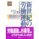 新世紀の労働運動―アメリカの実験(国際労働問題叢書) [全集叢書]