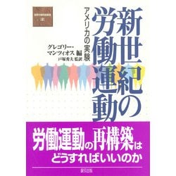 新世紀の労働運動―アメリカの実験(国際労働問題叢書) [全集叢書]