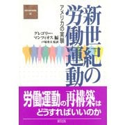新世紀の労働運動―アメリカの実験(国際労働問題叢書) [全集叢書]