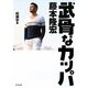 武骨なカッパ 藤本隆宏 [単行本]