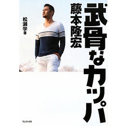 武骨なカッパ 藤本隆宏 [単行本]