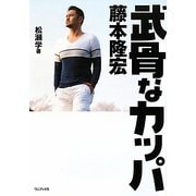 武骨なカッパ 藤本隆宏 [単行本]