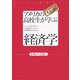 アメリカの高校生が学ぶ経済学―原理から実践へ [単行本]