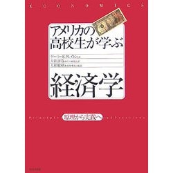 アメリカの高校生が学ぶ経済学―原理から実践へ [単行本]