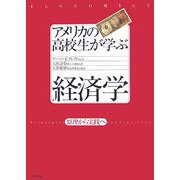 アメリカの高校生が学ぶ経済学―原理から実践へ [単行本]