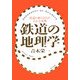鉄道の地理学―鉄道の成り立ちがわかる事典 [単行本]