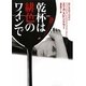 乾杯は緋色のワインで(ヴィレッジブックス) [文庫]