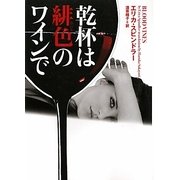 乾杯は緋色のワインで(ヴィレッジブックス) [文庫]