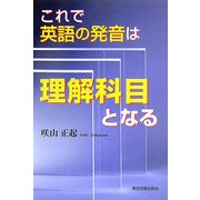 これで英語の発音は理解科目となる [単行本]