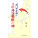 日中外交戦略川柳―「笑いで反撃」 [新書]