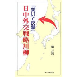 日中外交戦略川柳―「笑いで反撃」 [新書]