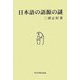 日本語の語源の謎 [単行本]