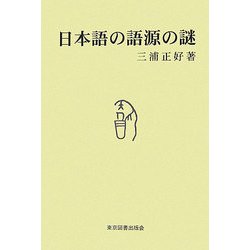 日本語の語源の謎 [単行本]