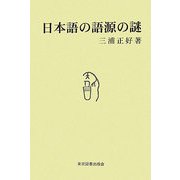 日本語の語源の謎 [単行本]