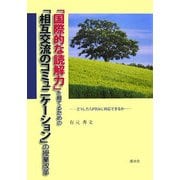 「国際的な読解力」を育てるための「相互交流のコミュニケーション」の授業改革―どうしたらPISAに対応できるか [単行本]