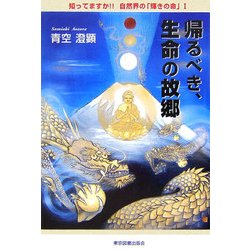 帰るべき、生命の故郷―知ってますか!!自然界の「輝きの命」〈1〉 [単行本]