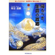 帰るべき、生命の故郷―知ってますか!!自然界の「輝きの命」〈1〉 [単行本]